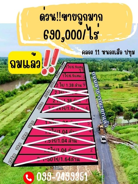 ขายที่ดินถมแล้ว  คลอง 11 หนองเสือ  690,000/ไร่ ที่ดินหน้ากว้าง   .