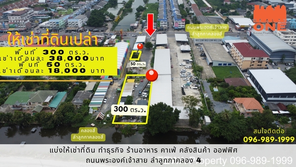  [ ให้เช่าพื้นที่ ] ระยะยาว ที่ดินเปล่า 50 ตร.ว. ( ตร.ม.) ต.ลาดสว.