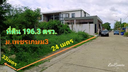 ขาย ที่ดิน หมู่บ้านเพชรเกษม3 196.3 ตร.วา แปลงสวย ถมแล้ว เหมาะสร้างบ้าน