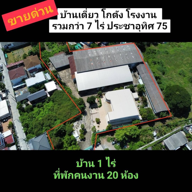 BST719 ขายด่วน! ที่ดินพร้อมสิ่งปลูกสร้าง บ้านหลังใหญ่ 1 ไร่ พร้อม  .