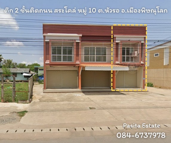 ขายตึก 2 ชั้น  ติดถนน บ้านสระโคล่ ต.หัวรอ อ.เมือง จ.พิษณุโลก  .