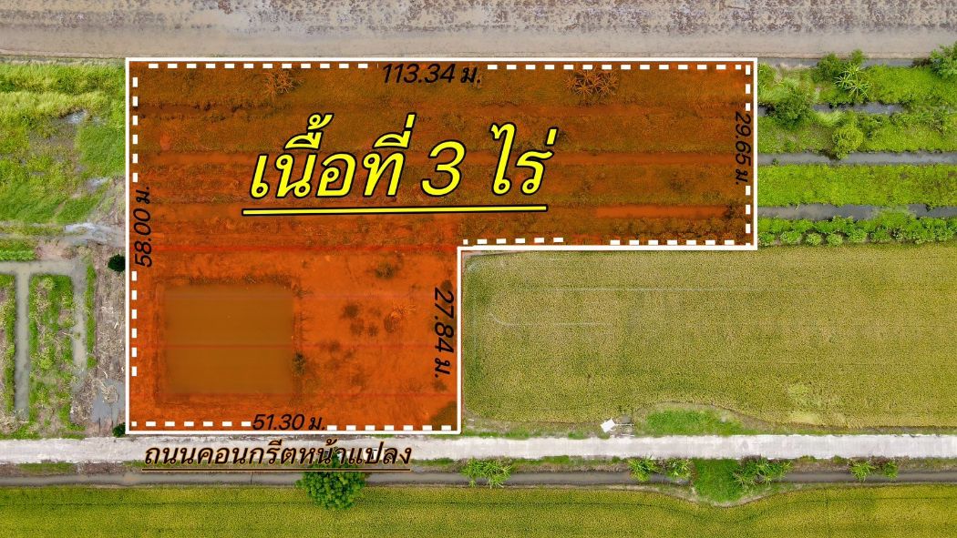 ขาย ที่ดิน หน้ากว้างติดถนนคอนกรีต 
 57 เมตร  ลึก 58 เมตรคลอง6 3 ไร่