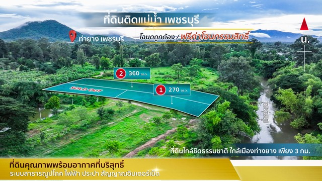 ขายที่ดิน ติดแม่น้ำเพชรบุรี โฉนดนส.4จ ข.เทศบาลท่ายาง  น้ำไฟพร้อม.