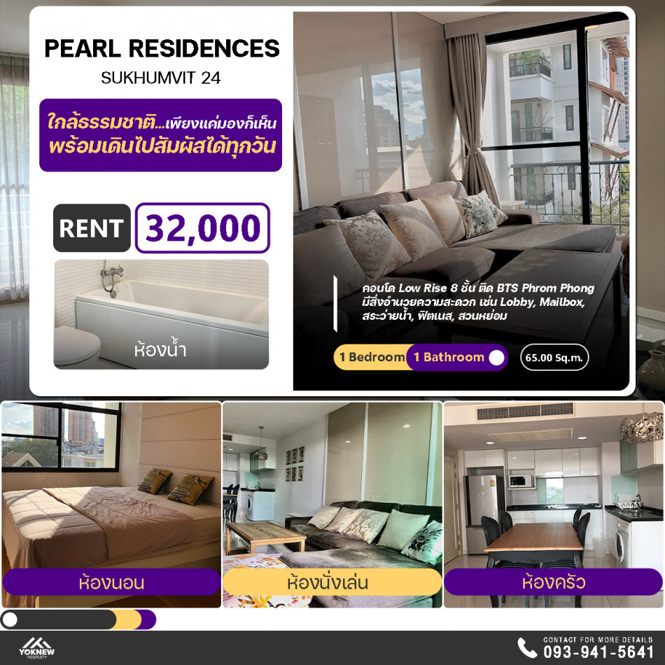 ให้เช่าคอนโด Pearl Residences Sukhumvit 24 ห้องกว้าง วิวสวย 1 ห้องนอน 1 ห้องน้ำ