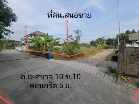 ขาย ที่ดิน ถ.เทศบาล 10 ซ.10 อ.สีคิ้ว ในย่านการค้าและอยู่อาศัย เนื้อที่ - 1 งาน 60 ตรว เหมาะแก่สร้างบ้านพักส่วนตัว และ Apartment