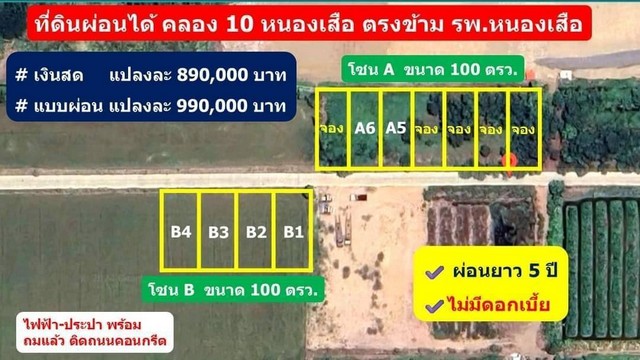 ที่ดินคลอง10 หนองเสือ ปทุมธานี 100 ตรว. 990,000.- .