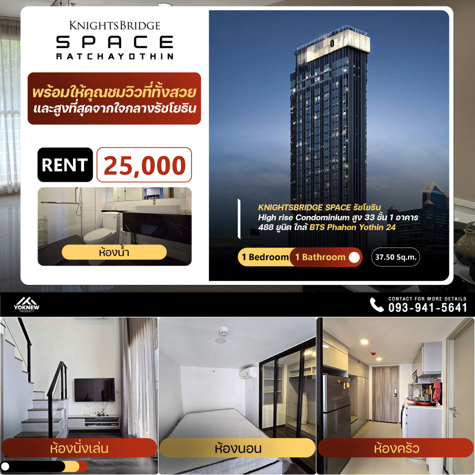 เช่าคอนโด KnightsBridge Space Rachayothin ห้องดีไซน์ใหม่ “Duo Space”1 ห้องนอน 1 ห้องน้ำ 37.5  ตร.ม.