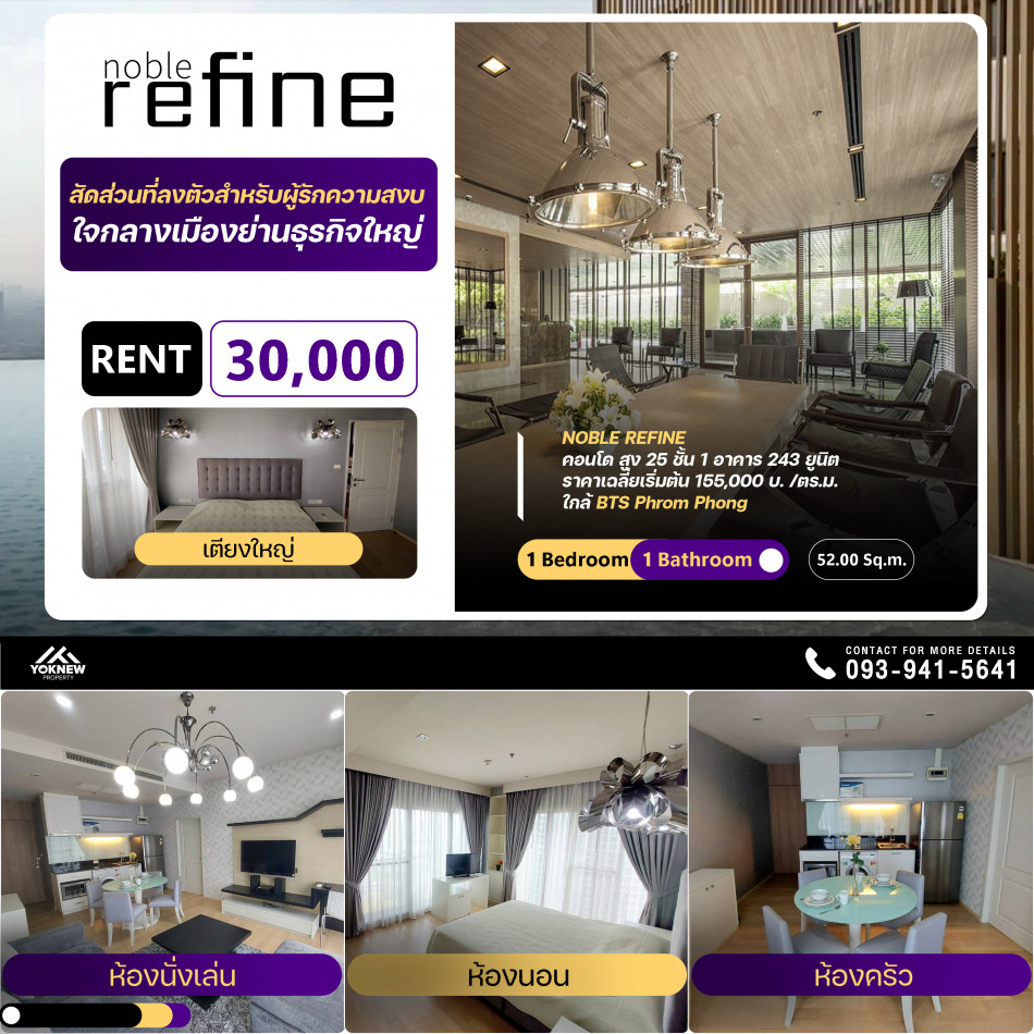 ว่างเช่าคอนโด Noble Refine ห้องมุม ชั้นสูงห้องตกแต่งสวยเป็นตำแหน่งที่วิวดีสุดในโครงการเช่าราคา 30,000 บาท