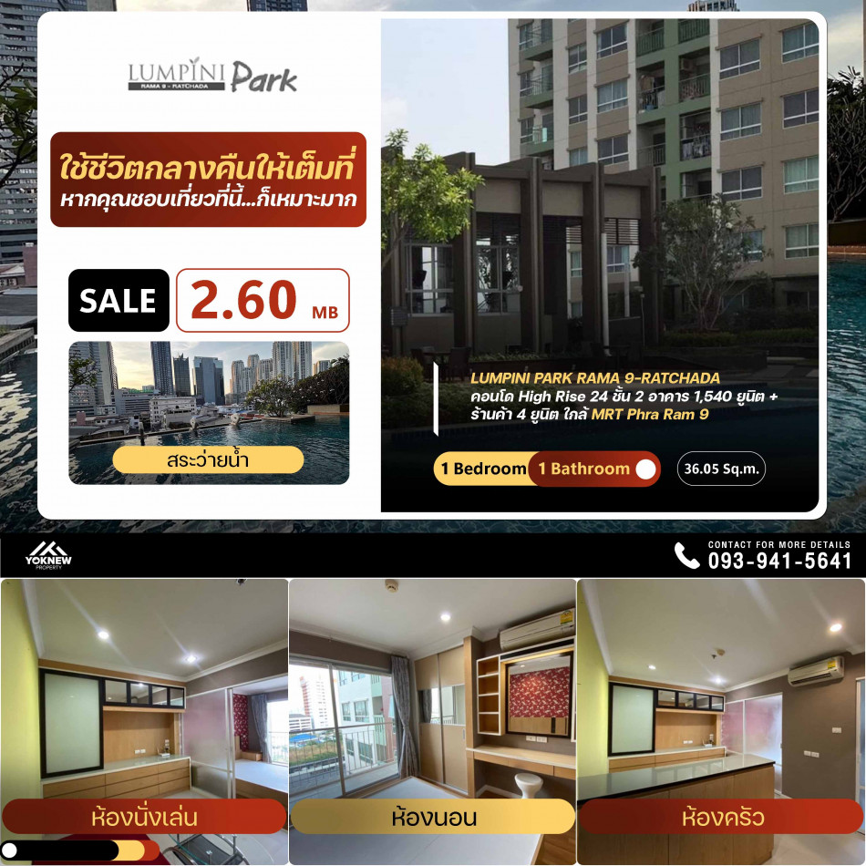 ขายคอนโด Lumpini Park Rama 9 – Ratchada ห้องตกแต่งเรียบง่าย และทันสมัย 1 ห้องนอน 1 ห้องน้ำ