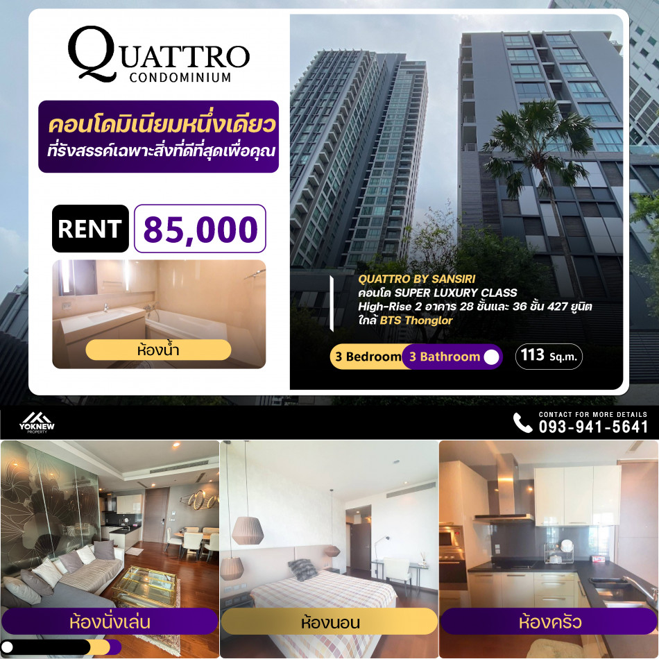 ว่างเช่าแล้วนะ 3 ห้องนอน 3 ห้องน้ำ คอนโด Quattro By Sansiri ห้องราคาดีมาก ลดพิเศษ