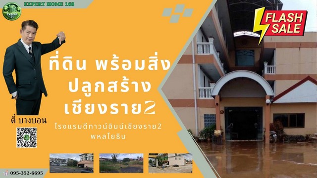 ขายโรงแรมดีทาวน์อินน์เชียงราย2 ติดถนนพหลโยธิน ใกล้ห้าแยกพ่อขุนเม็  .