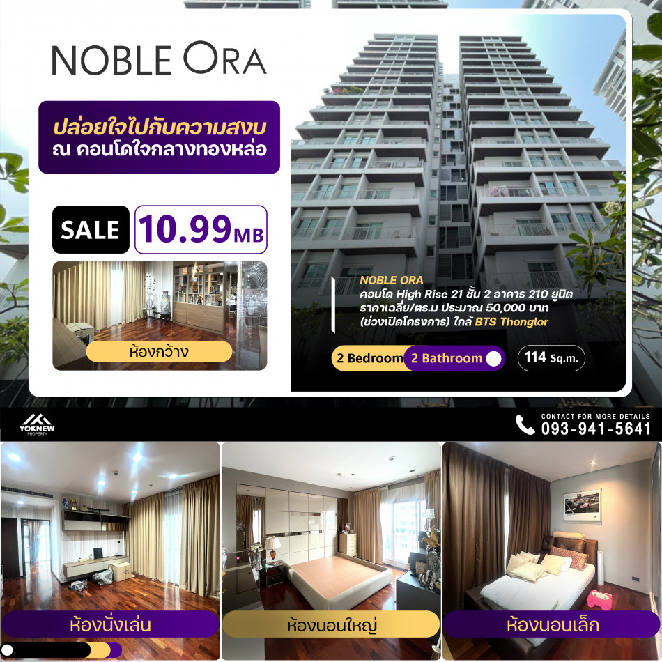 ขายคอนโด Noble Ora 2 ห้องนอน 2 ห้องน้ำ ห้องขนาดใหญ่ ตกแต่งมาพร้อมเข้าอยู่ ขายราคาดีมาก ลดพิเศษ