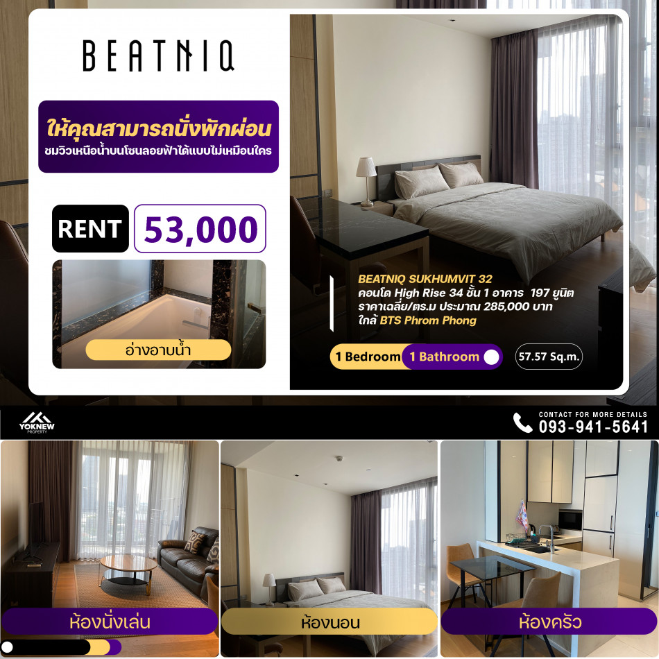 ให้เช่าคอนโด Beatniq Sukhumvit 32 ห้องตกแต่งสวย เฟอร์นิเจอร์ครบ มาให้พร้อมเข้าอยู่