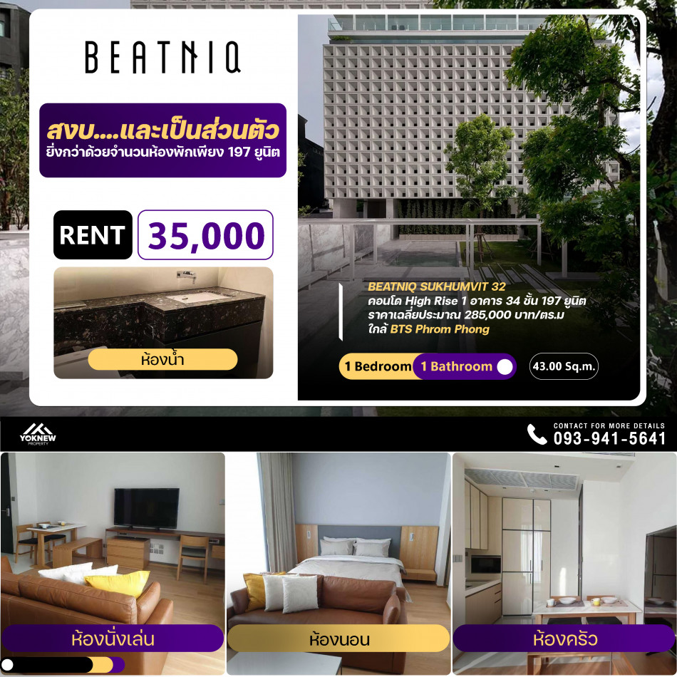 ให้เช่าคอนโด Beatniq Sukhumvit 32 ห้องตกแต่งออกแบบมาได้ดี