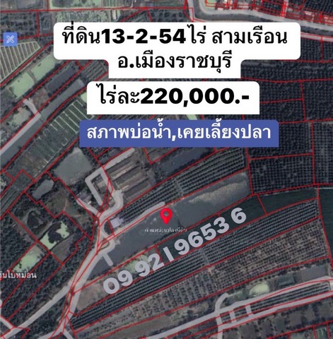 ที่ดินสามเรือน ราชบุรี 13-2-54 ไร่ ใกล้ถนนเพชรเกษม  .