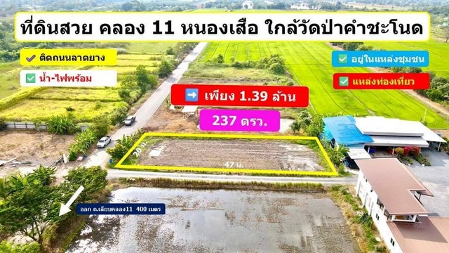 ที่สวย ทำเลดี คลอง 11 หนองเสือ ปทุมธานี  .