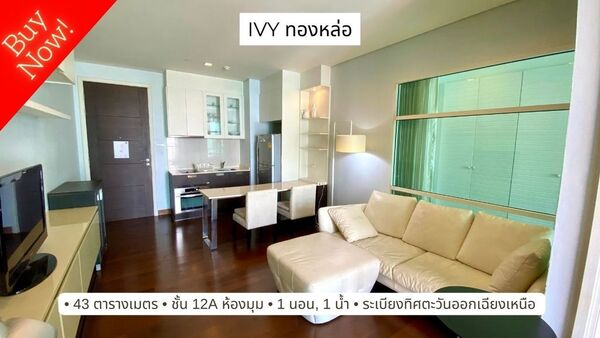 ขาย ไอวี่ ทองหล่อ (Ivy Thonglor) 1 นอน ห้องมุม private zone   .