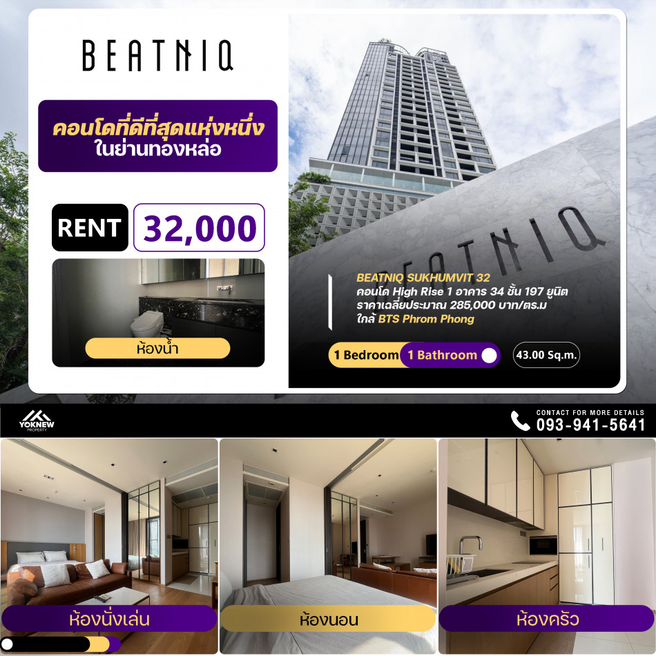 ให้เช่า ราคาดีคอนโด Beatniq Sukhumvit 32 ห้องแบ่งได้เป็นสัดส่วนลงตัว เฟอร์นิเจอร์ให้มาครบ