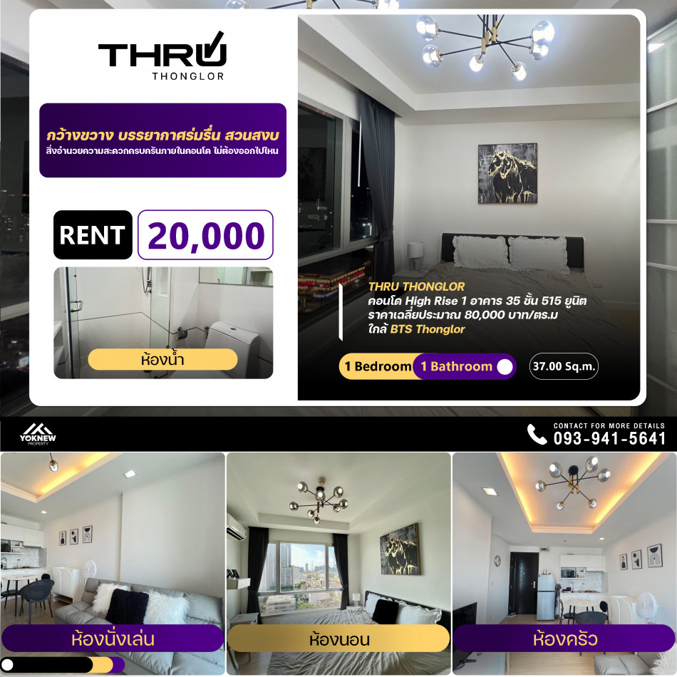 ขาย1 ห้องนอน 1 ห้องน้ำ  คอนโด Thru Thonglor ห้องตกแต่งมาแล้ว ห้องวิวสวยมาก