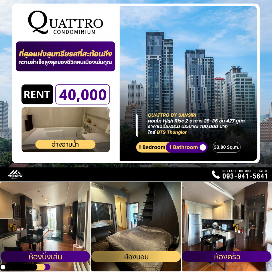 เช่าราคาดีคอนโด Quattro By Sansiri 1 ห้องนอน 1 ห้องน้ำ ห้องใหญ่ ตกแต่งสวย ให้มาครบ