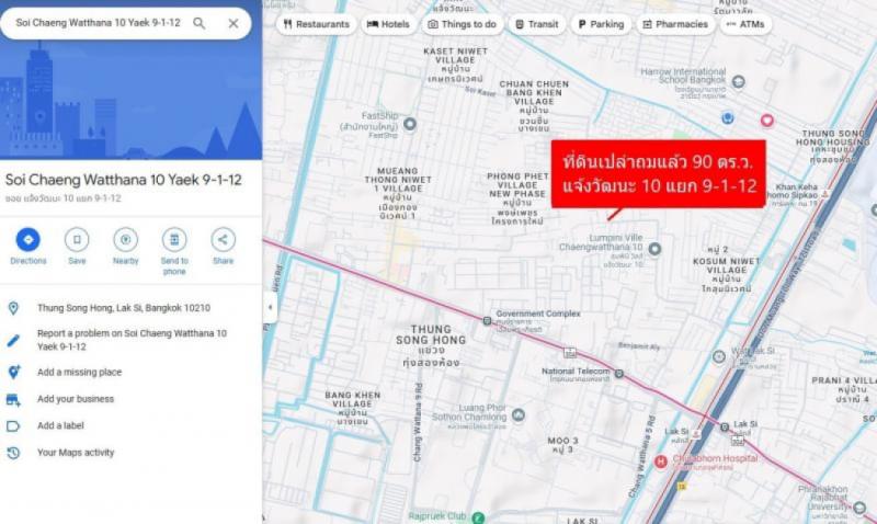 ขาย ที่ดิน แจ้งวัฒนะ แยก 10 90 ตรว ถมแล้ว ราคาถูก ใกล้ศูนย์ราชการ รถไฟฟ้าสายสีชมพูและสายสีแดง: PR_aa00000590184