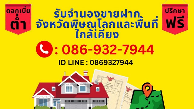 รับจำนอง -ขายฝาก พื้นที่จังหวัดพิษณุโลกและใกล้เคียง  .