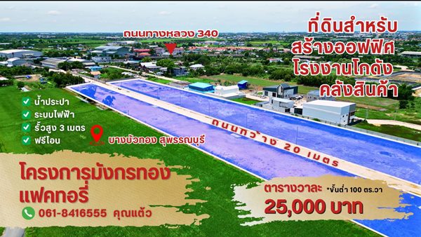 ขายที่ดินแปลงสวย ทำเลทอง โครงการมังกรทอง โซนบางบัวทอง - นนทบุรี Tel. 0618416555