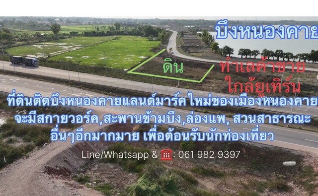     ขายที่ดินหน้าติดทางหลวงแผ่นดิน  หลังติดแม่น้ำบึงหนองคาย ทำเลด  .