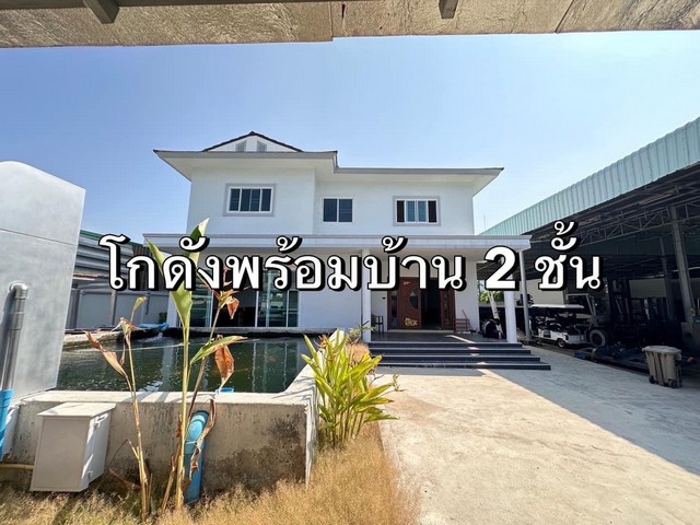 ขาย โกดัง พร้อมออฟฟิศสำนักงาน และที่พักอาศัยคนงาน พร้อมบ้าน 2 ชั้  .