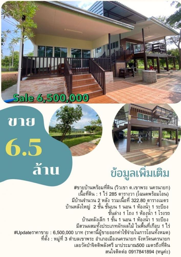 ขายบ้านพร้อมที่ดิน (วิวเขา ต.เขาพระ นครนายก)