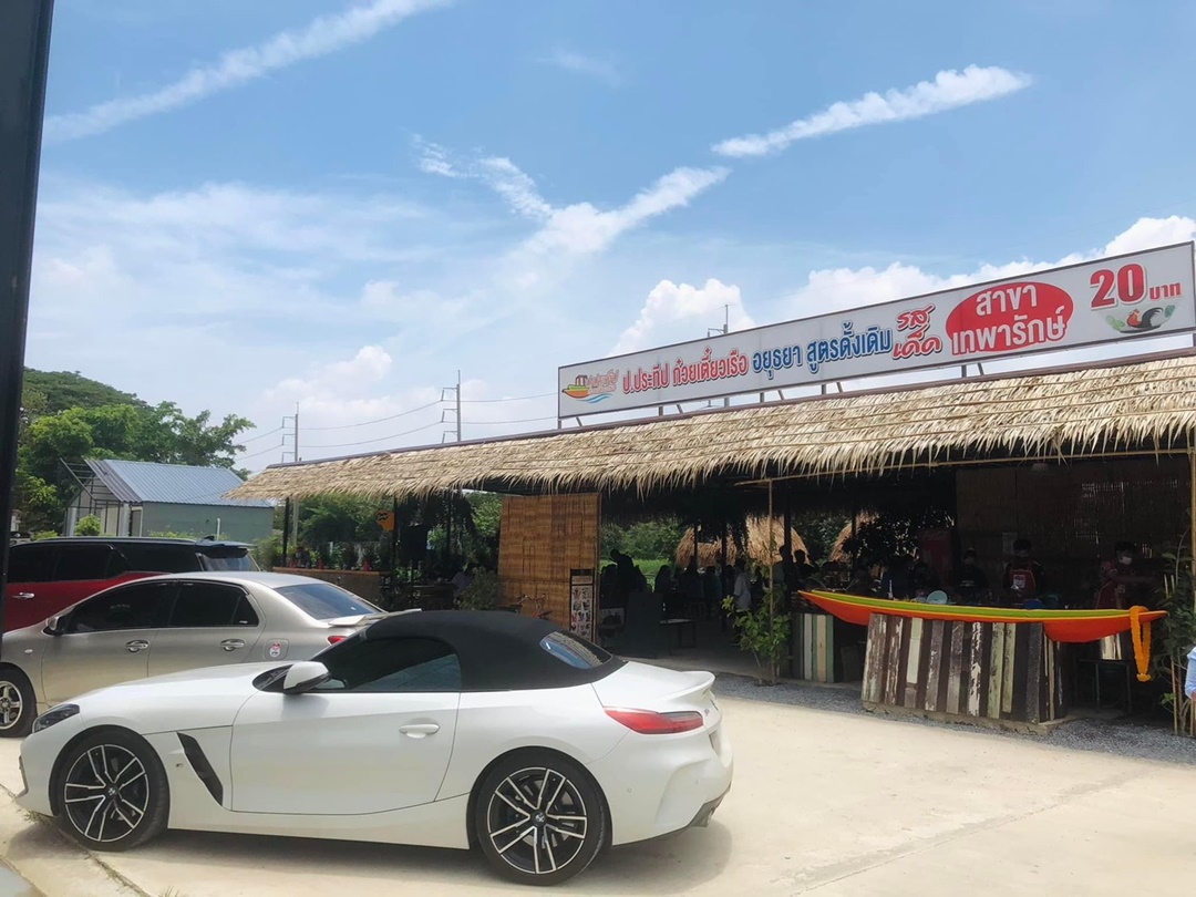 เซ้งร้าน ป.ประทีป ก๋วยเตี๋ยวเรือ สาขาเทพารักษ์   .