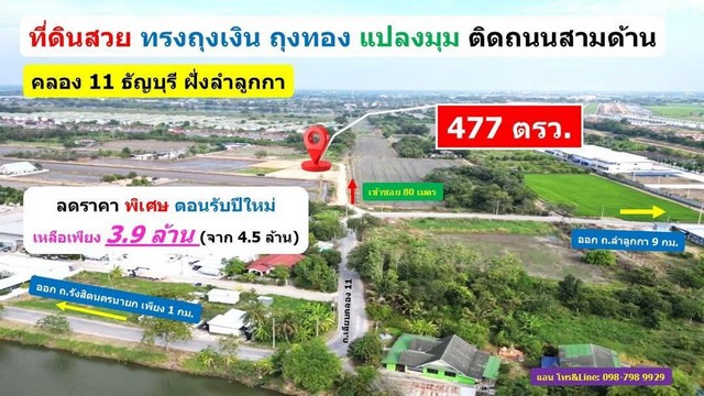 ที่ดินคลอง11 ธัญบุรี ปทุมธานี แปลงมุม ติดถนนสามด้าน  .