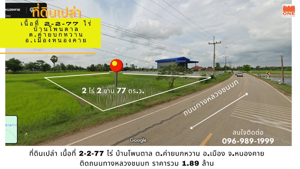  [ ขายด่วน ] ที่ดินเปล่า 2-2-77 ไร่ บ้านโพนตาล ต.ค่ายบกหวาน  .