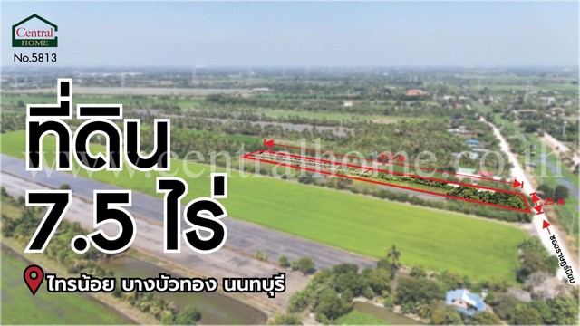 ที่ดินเปล่า 7.5 ไร่ ราษฎร์นิยม ไทรน้อย นนทบุรี  .