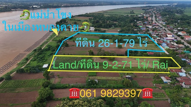 ขายที่ดินติดริมโขง 9-2-71 ไร่ บ้านกวนวัน อ.เมือง จ.หนองคาย  .