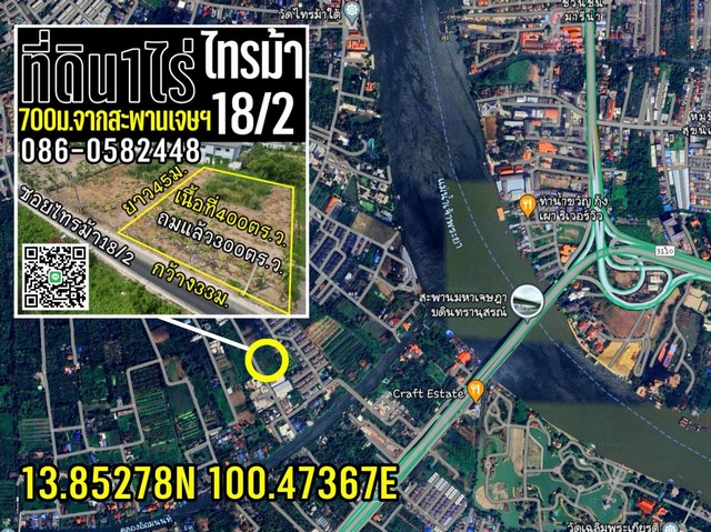 ขายที่ดิน1ไร่ ถมแล้ว รัตนาธิเบศร์-สะพานมหาเจษฎาบดินทร์ฯ นนทบุรี  .