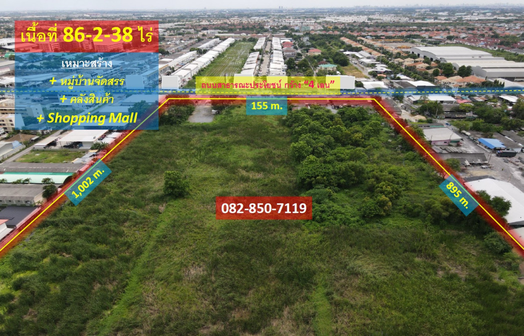 ขายที่ดิน สายไหม-วัชรพล-เพิ่มสิน-ออเงิน (เหมาะทำหมู่บ้านจัดสรร + คลังสินค้า + Shopping Mall) 86-2-38 ไร่ หน้ากว้าง 155 m. ถนนกว้าง 4 เลน: aa00000518117