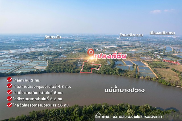  ขายที่ดินติดแม่น้ำบางปะกง 9 ไร่เศษ (ถมแล้วบางส่วน) ต.ท่าพลับ อ.บ้านโพธิ์ จ.ฉะเชิงเทรา