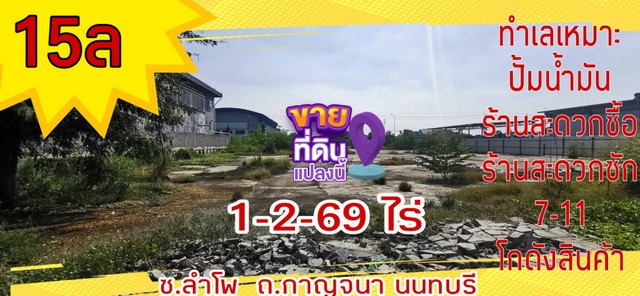 ขาย ที่ดิน ถมแล้ว 1 ไร่ 2 งาน 96 ตร.วา  .