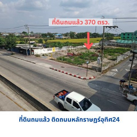 ขายที่ดินถมแล้ว ติดถนนหลักราษฏร์อุทิศ 370 วา กรุงเทพ  .