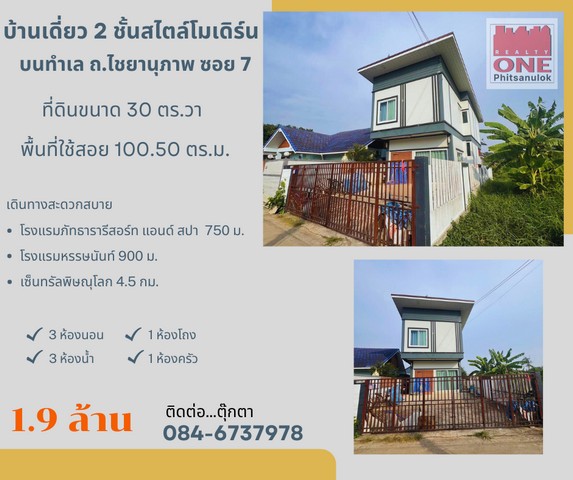 ขายบ้านเดี่ยว 2 ชั้น สไตล์โมเดิร์น ต.ในเมือง อ.เมืองพิษณุโลก.