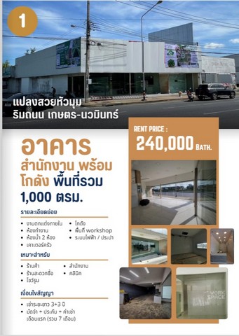 ให้เช่าอาคาร พร้อมโกดัง 1000 ตรม แปลงหัวมุมติดถนนประเสริฐมนูกิจ.