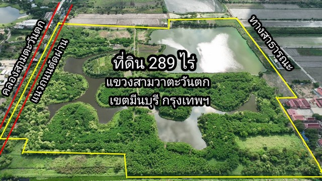 ขายที่ดิน 289 ไร่ เขตมีนบุรี กรุงเทพ เหมาะสำหรับทำโครงการบ้านอยู่.