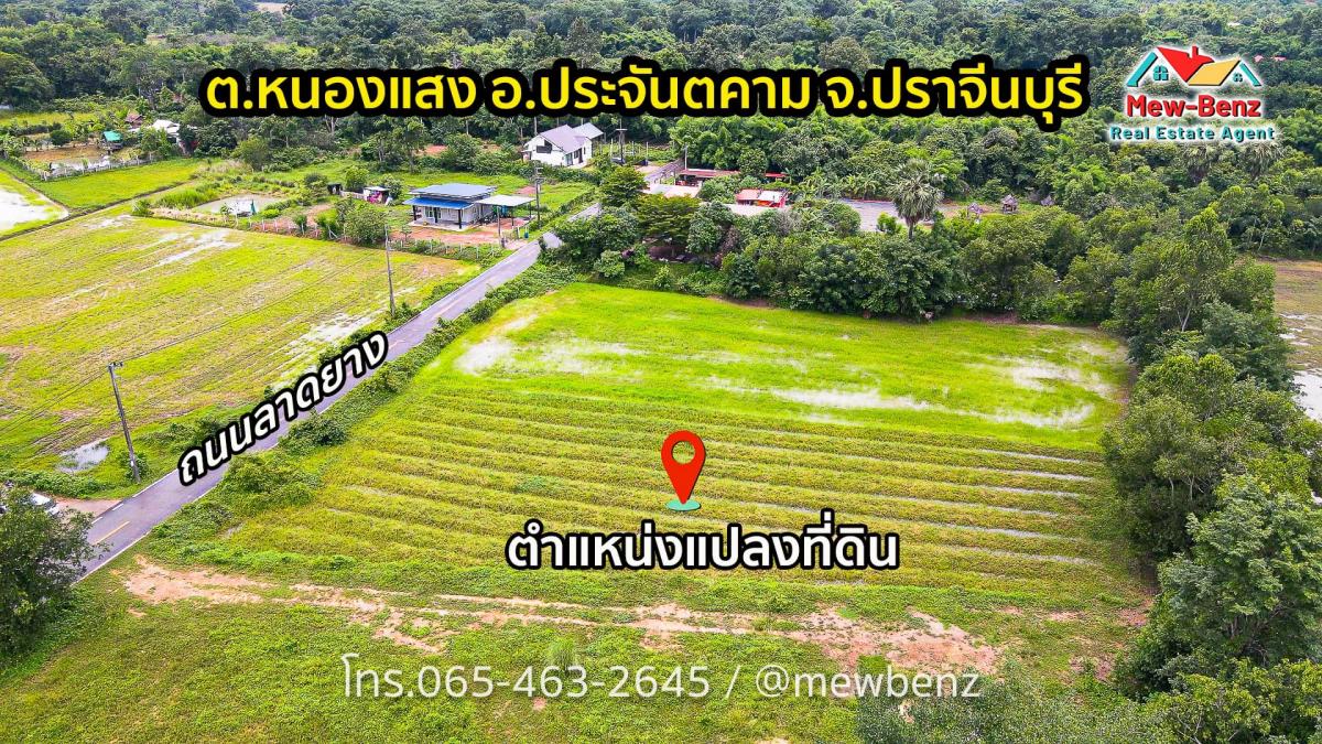 ที่ดิน 1 ไร่ 64 ตรว. ต.หนองแสง อ.ประจันตคาม จ.ปราจีน.