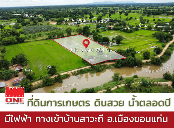 ขายที่ดินการเกษตร (ไร่นา) 3 ไร่ ต.สาวะถี อ.เมือง จ.ขอนแก่น.