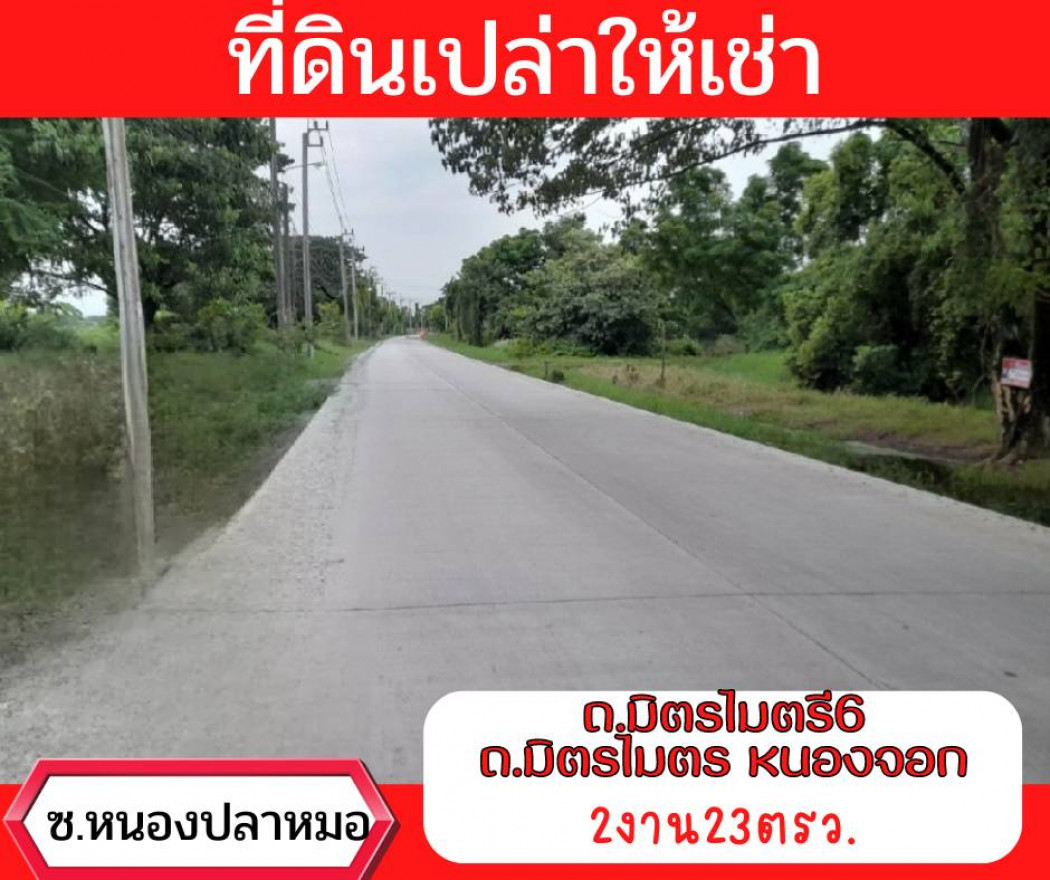 ให้เช่า ที่ดิน พื้นที่กว้าง มิตรไมตรี6 2 งาน 23 ตรว