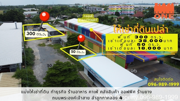  [ ให้เช่าพื้นที่ ] ระยะยาว ที่ดินเปล่า 50 ตร.ว. ( ตร.ม.) ต.ลาดสว.