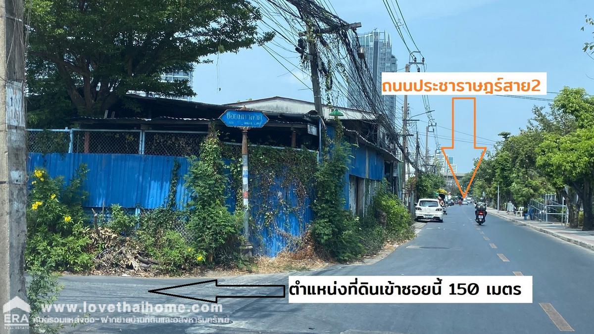 ขายที่ดินเปล่า ถนนริมคลองประปาฝั่งซ้าย ซอยมหาลาภ บางซื่อ พื้นที่149ตรว. ใกล้แยกประชาชื่น เข้าซอยเพียง 200 เมตร มีแนวรถไฟฟ้าเชื่อมผ่านที่ดินในอนาคต ใกล้ MRT