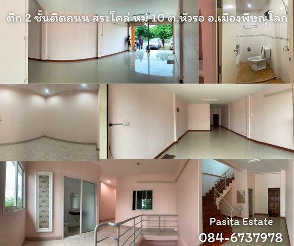 ขายตึก 2 ชั้น  ติดถนน บ้านสระโคล่ ต.หัวรอ อ.เมือง จ.พิษณุโลก  .