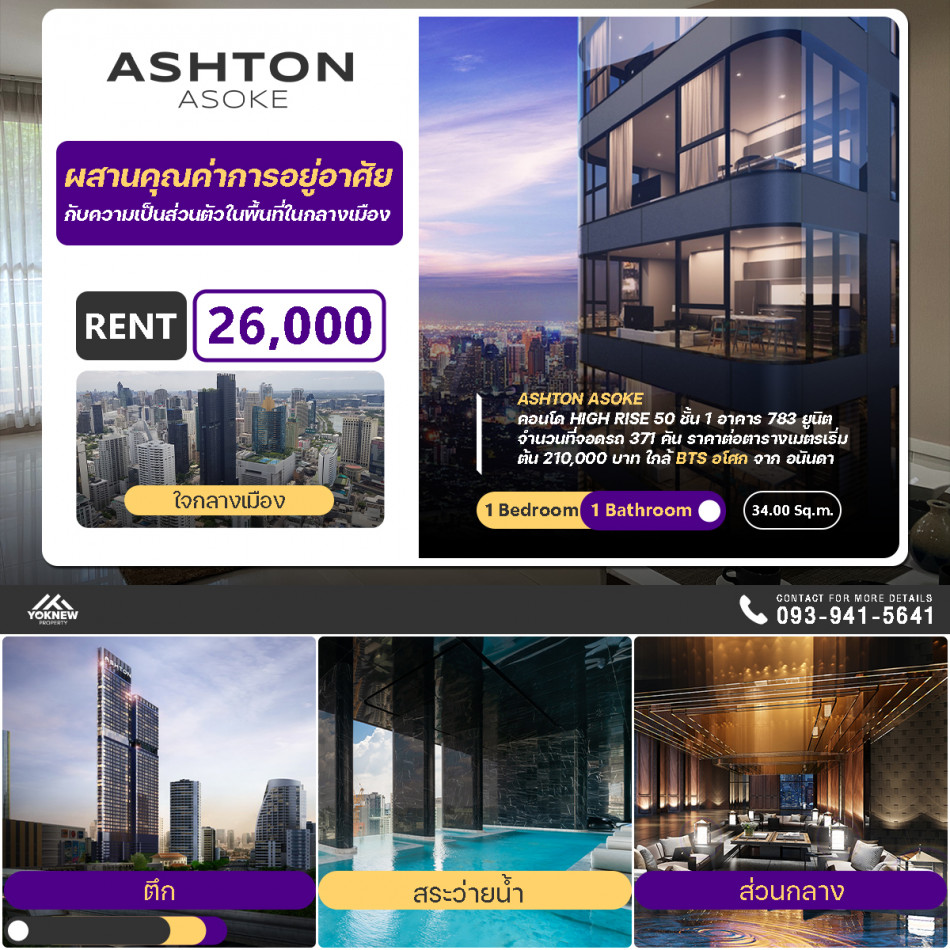 ขายคอนโด Ashton Asoke  1 ห้องนอน 1 ห้องน้ำ  ห้องตกแต่งสวย ชั้นสูง วิวเมืองสวยๆ